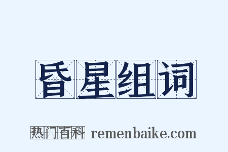 昏星组词是什么意思的图片